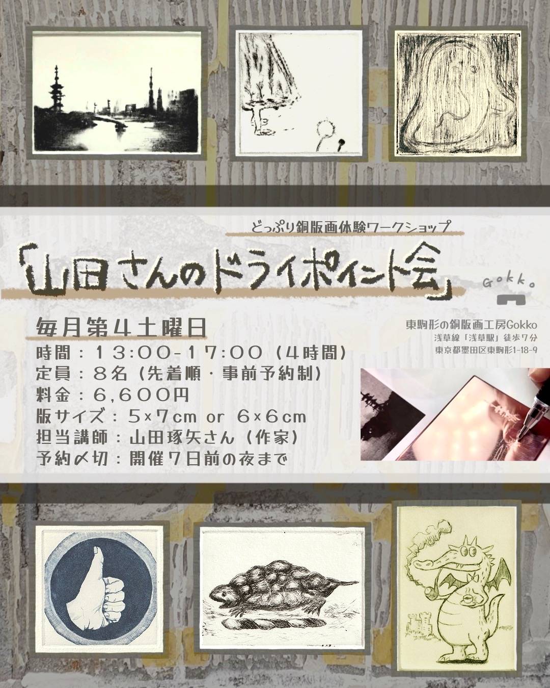 山田さんのドライポイント会 告知